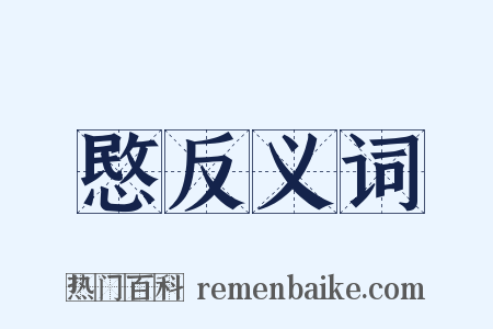 愍反义词是什么意思的图片
